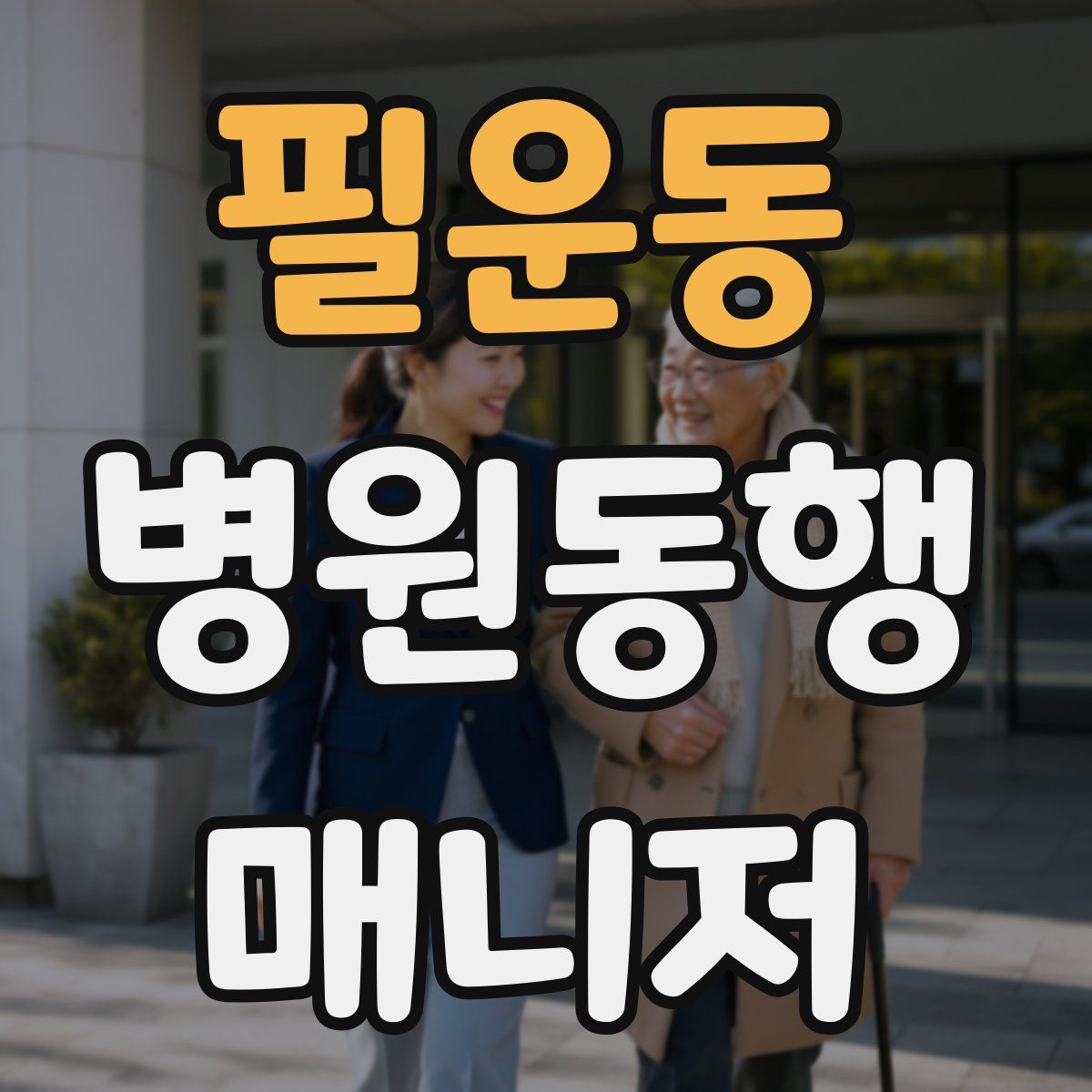 필운동 병원동행매니저 자격증