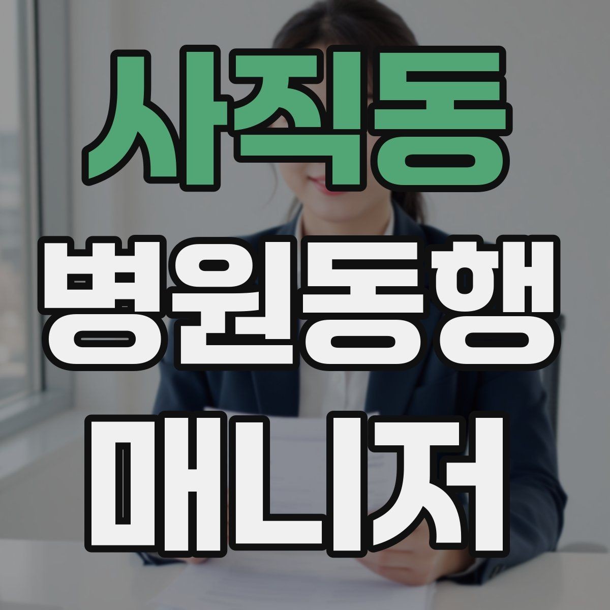 사직동 병원동행매니저 자격증 휠체어 이동 시 주의사항