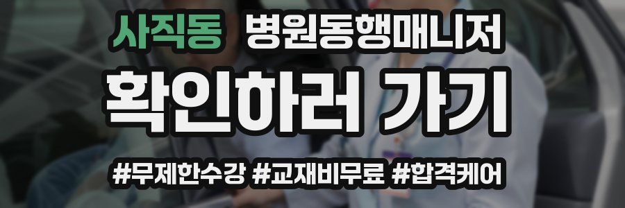사직동 병원동행매니저 자격증