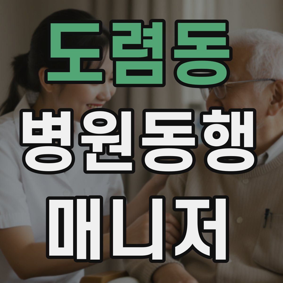 도렴동 병원동행매니저 자격증