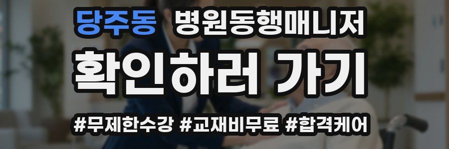 당주동 병원동행매니저 자격증