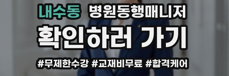 내수동 병원동행매니저 자격증