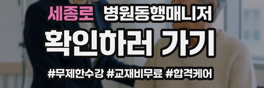 세종로 병원동행매니저 자격증