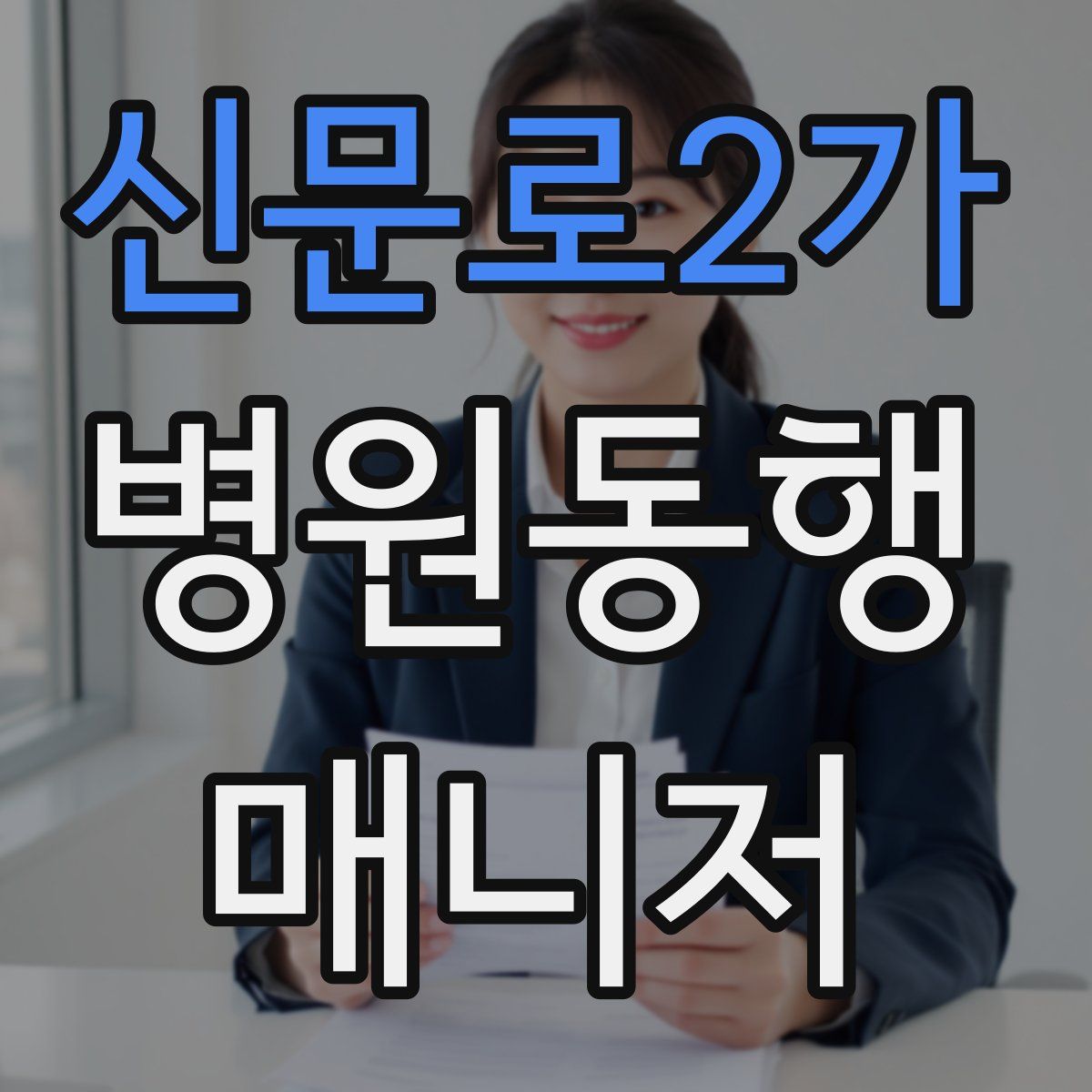 신문로2가 병원동행매니저 자격증