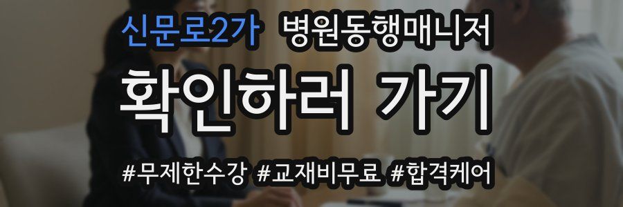 신문로2가 병원동행매니저 자격증