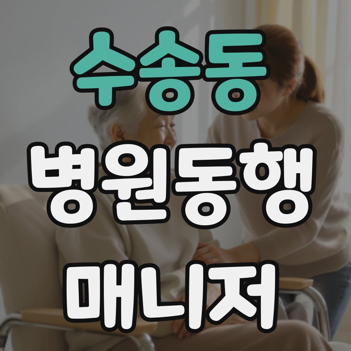 수송동 병원동행매니저 자격증