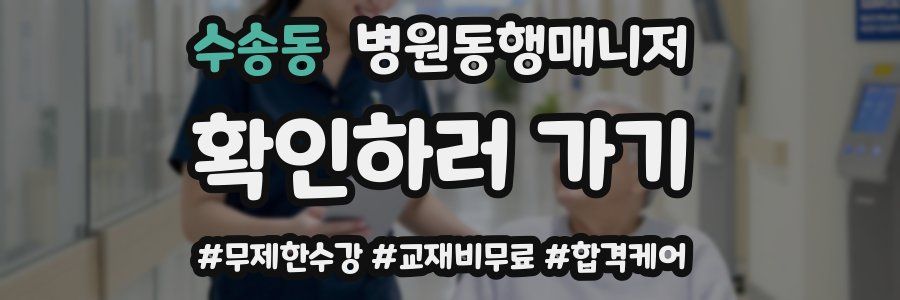 수송동 병원동행매니저 자격증
