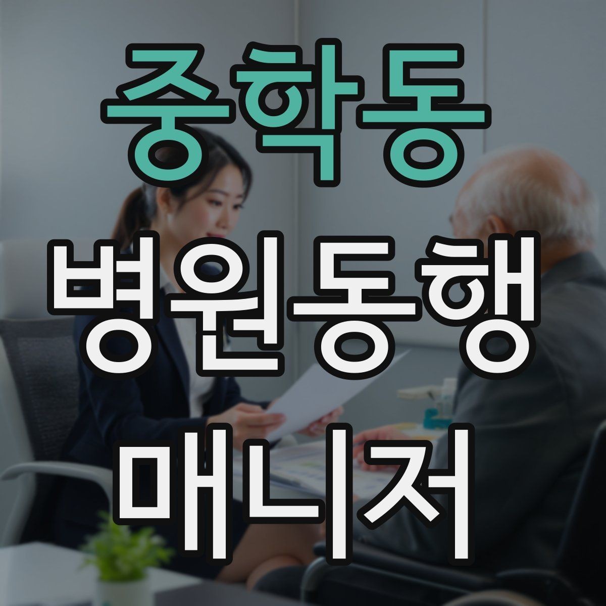 중학동 병원동행매니저 자격증 대중교통 동행 시 준비할 것