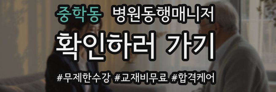 중학동 병원동행매니저 자격증