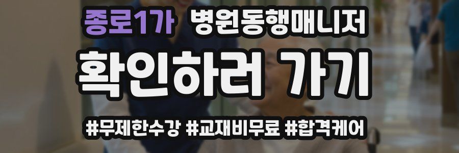 종로1가 병원동행매니저 자격증