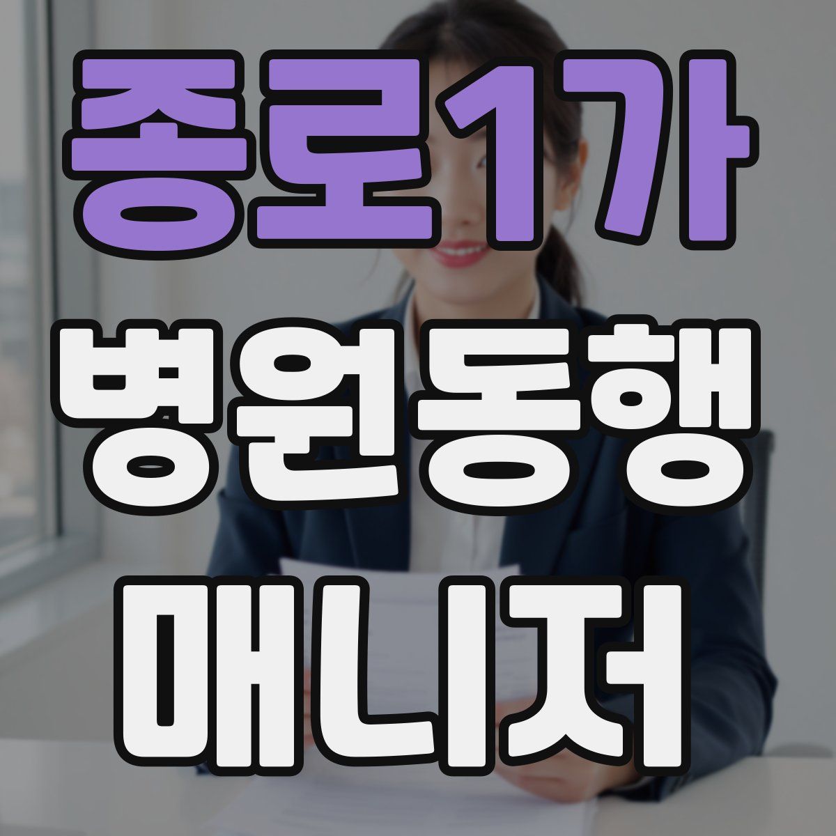 종로1가 병원동행매니저 자격증