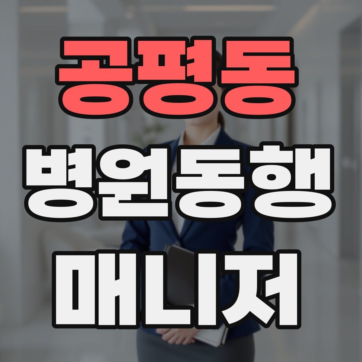 공평동 병원동행매니저 자격증 합격 후 바로 준비해야 할 것
