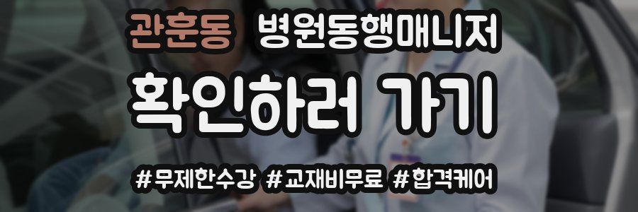 관훈동 병원동행매니저 자격증