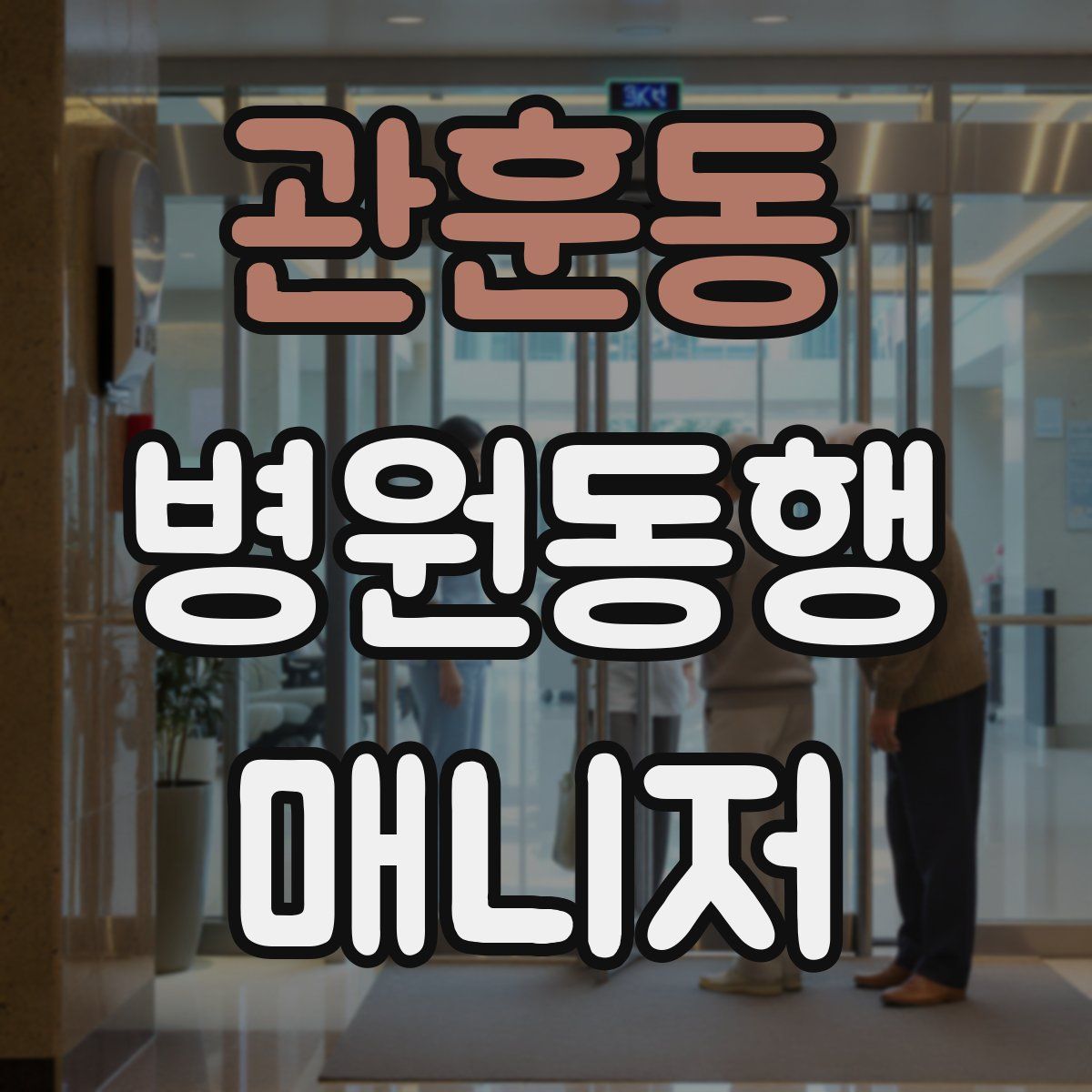 관훈동 병원동행매니저 자격증