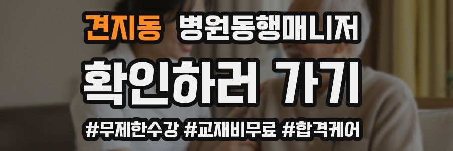 견지동 병원동행매니저 자격증