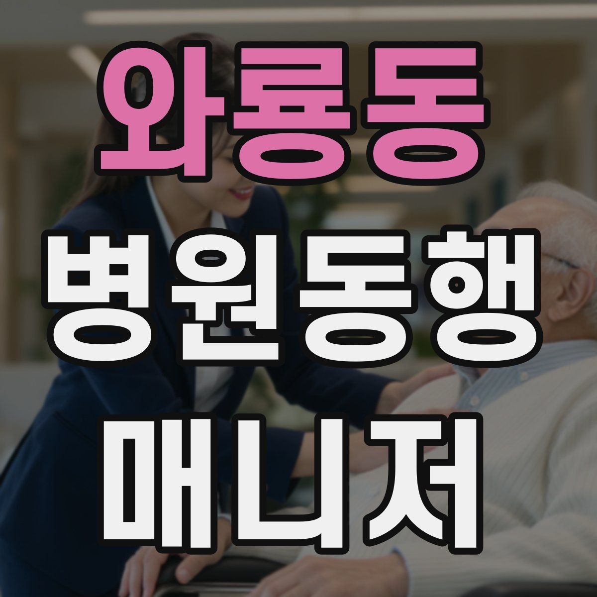 와룡동 병원동행매니저 자격증 공부 범위를 줄이는 핵심 정리법