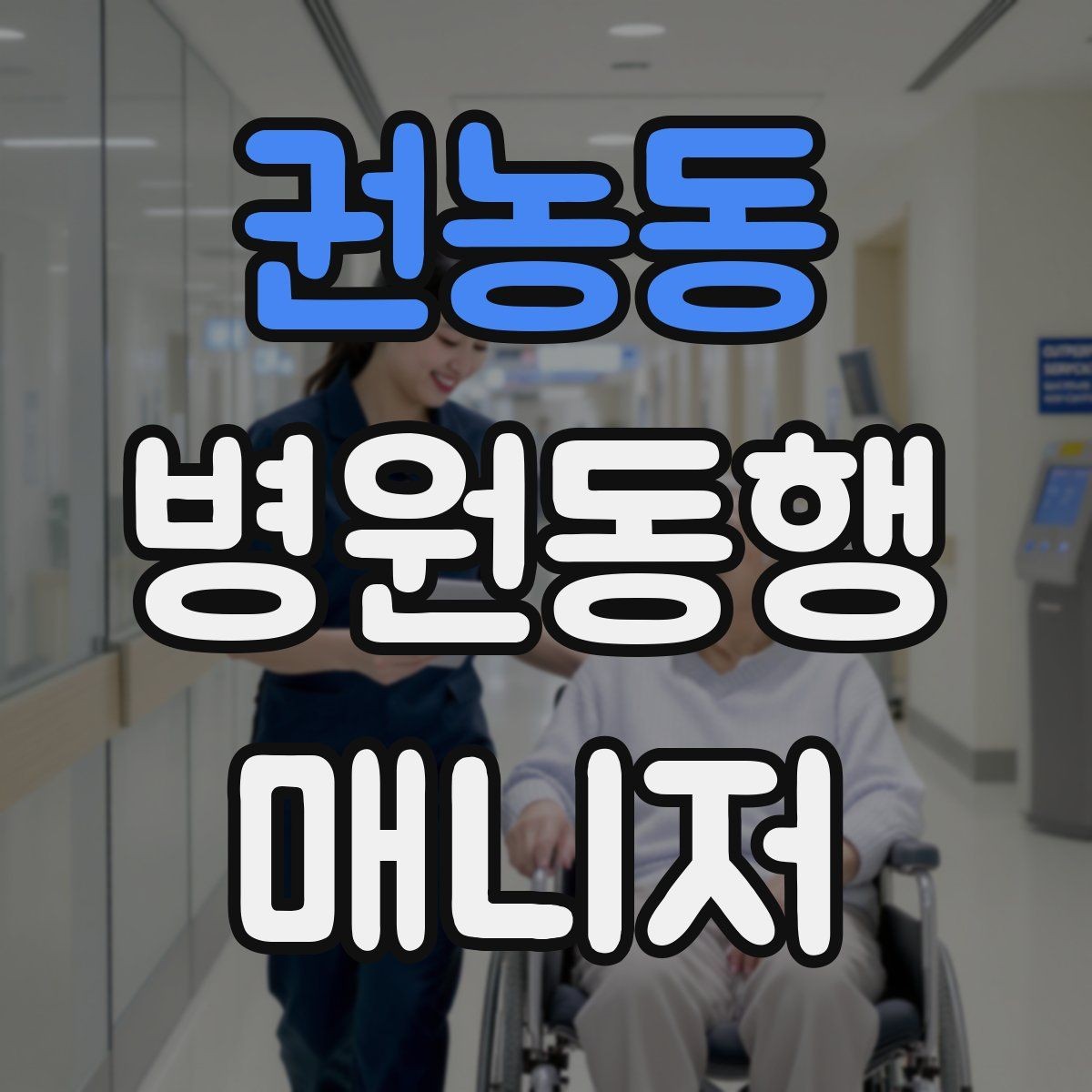 권농동 병원동행매니저 자격증 정기 검진 동행을 준비하는 요령
