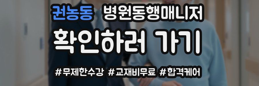 권농동 병원동행매니저 자격증