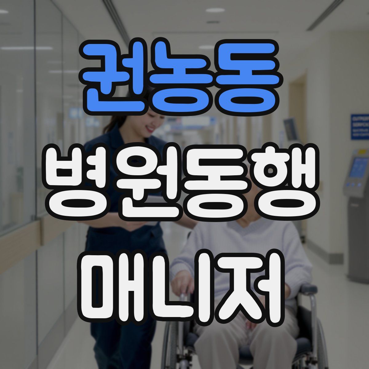 권농동 병원동행매니저 자격증