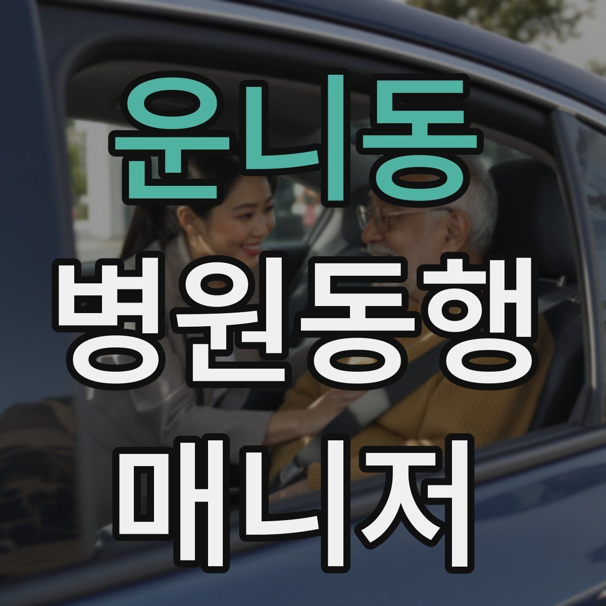 운니동 병원동행매니저 자격증 첫 동행 전 리허설처럼 준비하기