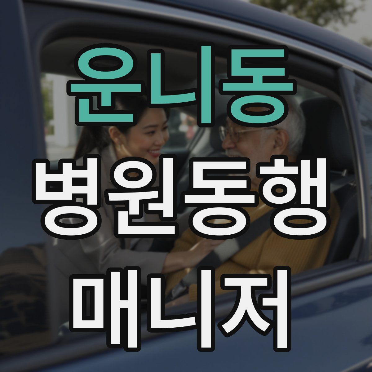 운니동 병원동행매니저 자격증