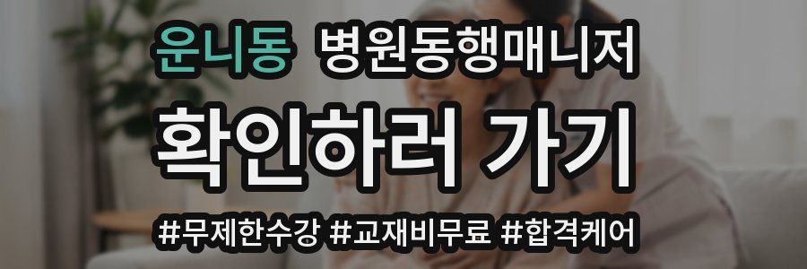 운니동 병원동행매니저 자격증