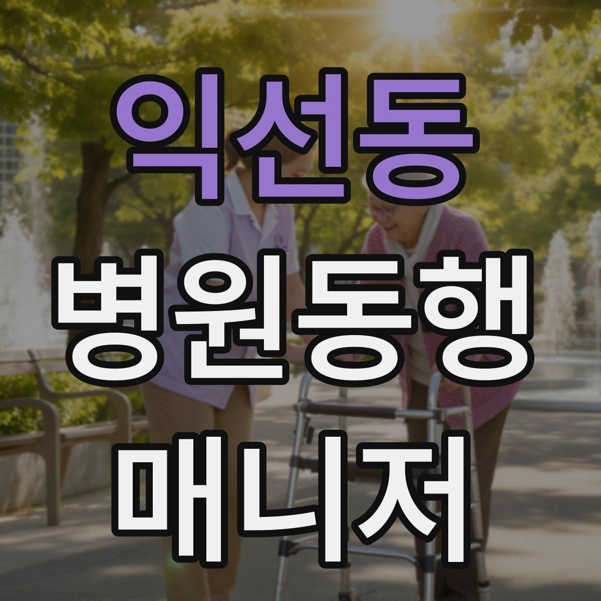 익선동 병원동행매니저 자격증 서비스 품질을 유지하는 습관