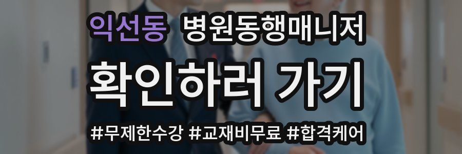 익선동 병원동행매니저 자격증