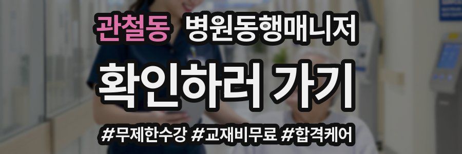 관철동 병원동행매니저 자격증
