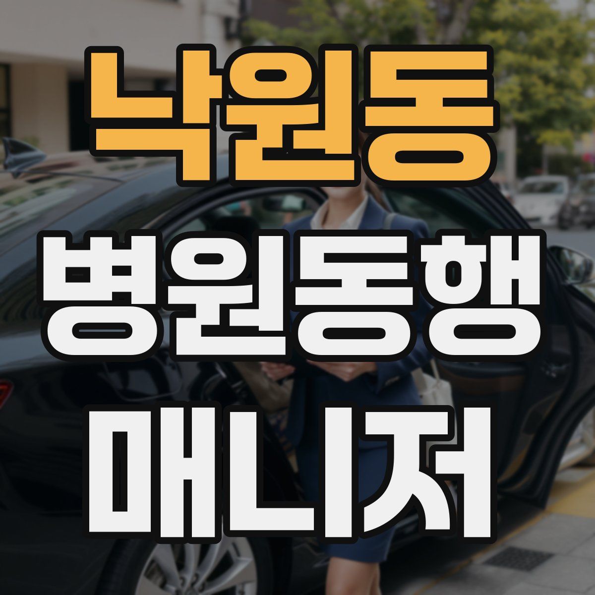 낙원동 병원동행매니저 자격증