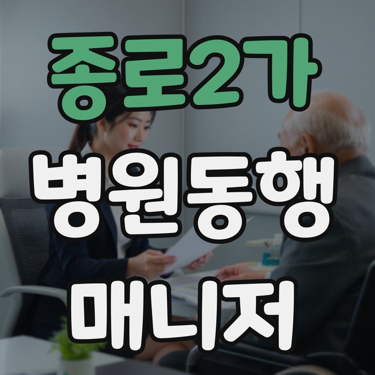 종로2가 병원동행매니저 자격증 온라인 수강 시 학습 계획 세우기