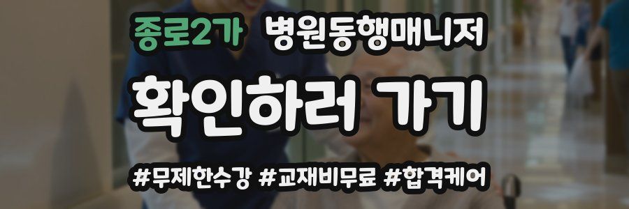 종로2가 병원동행매니저 자격증