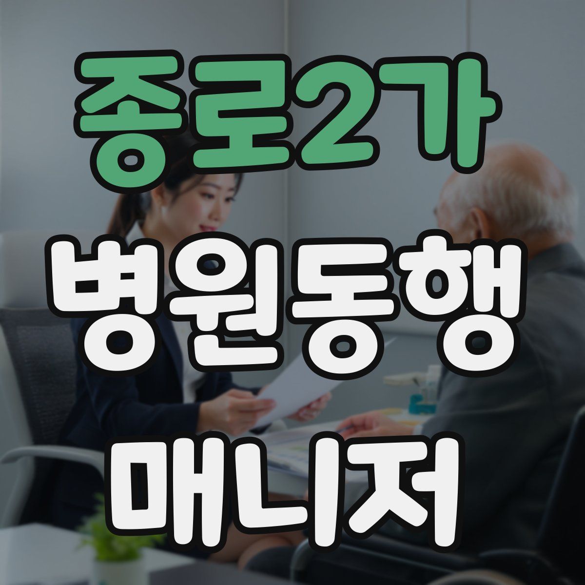 종로2가 병원동행매니저 자격증