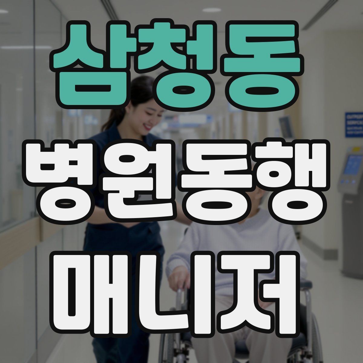 삼청동 병원동행매니저 자격증 개인정보 보호가 중요한 이유