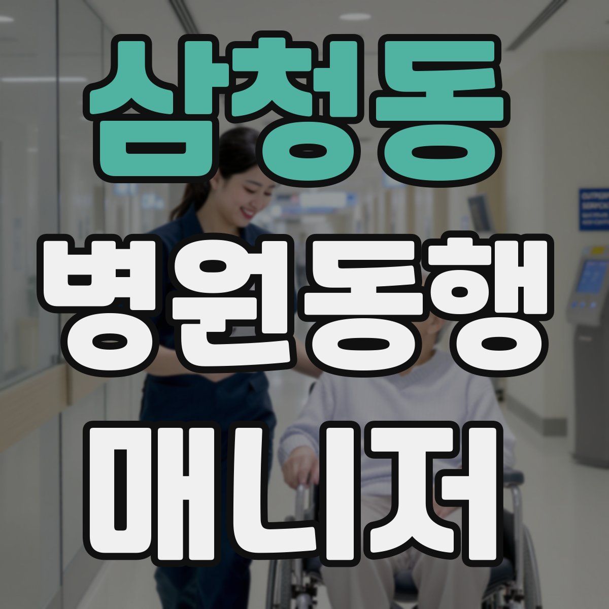 삼청동 병원동행매니저 자격증