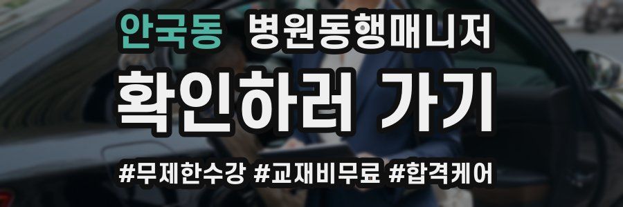 안국동 병원동행매니저 자격증