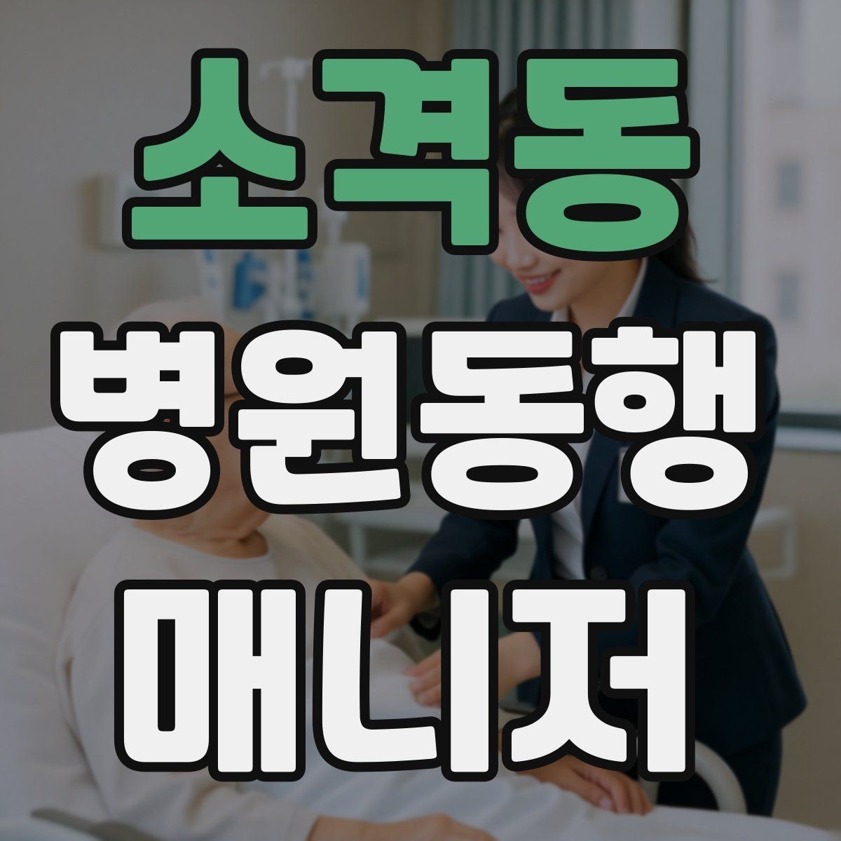 소격동 병원동행매니저 자격증 병원 주차가 어려울 때 대처