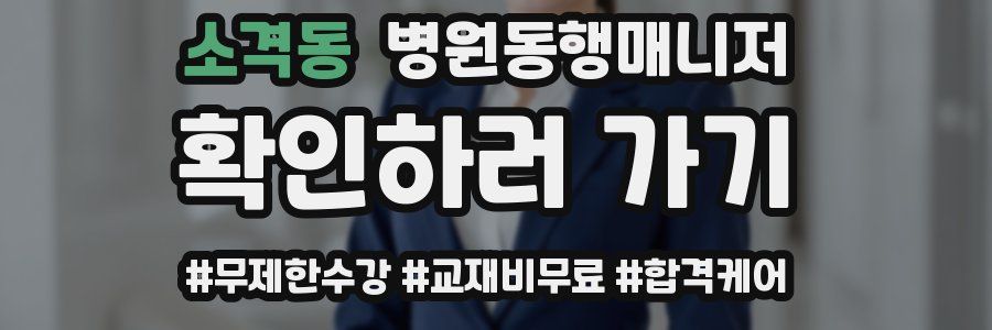 소격동 병원동행매니저 자격증