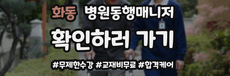 화동 병원동행매니저 자격증