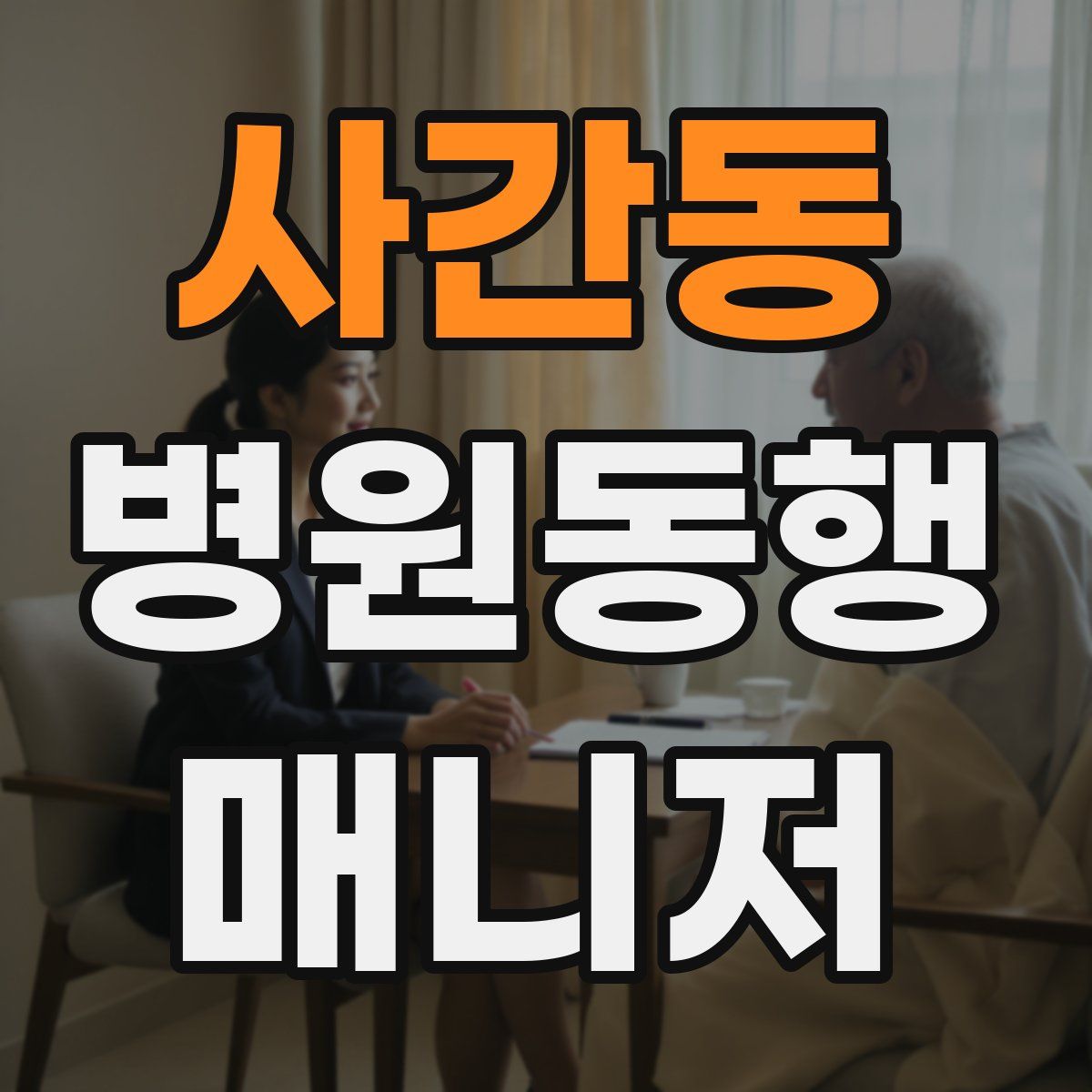 사간동 병원동행매니저 자격증