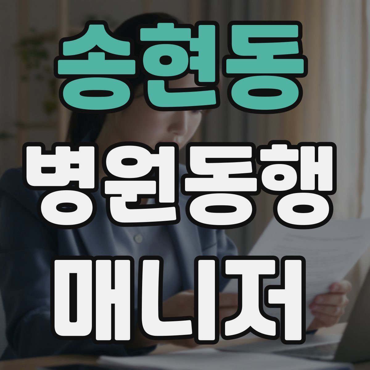 송현동 병원동행매니저 자격증