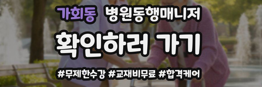 가회동 병원동행매니저 자격증