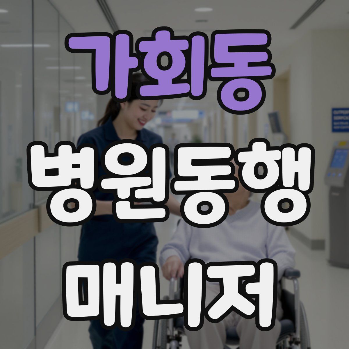 가회동 병원동행매니저 자격증