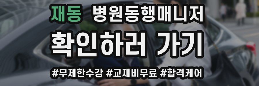 재동 병원동행매니저 자격증