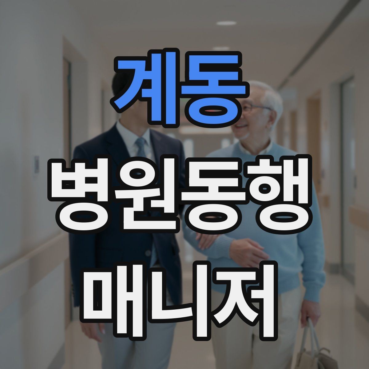 계동 병원동행매니저 자격증 발급 기관 선택 시 주의사항