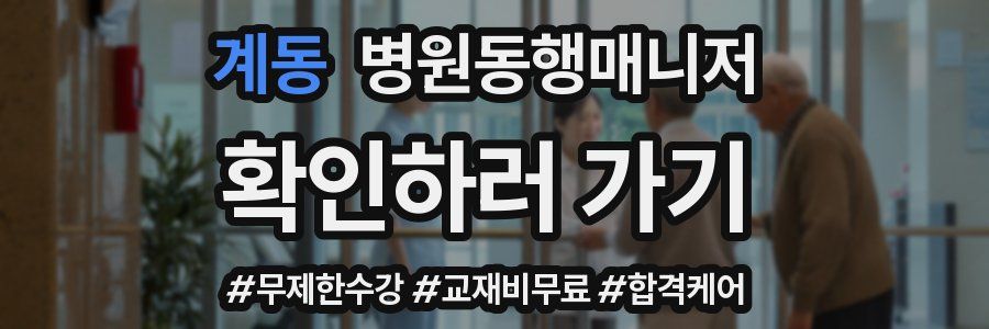 계동 병원동행매니저 자격증