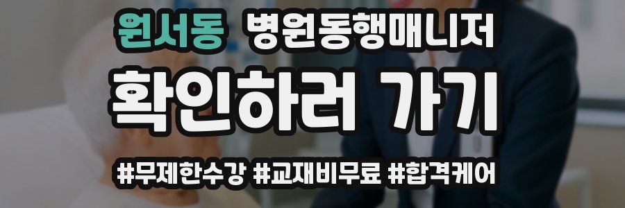 원서동 병원동행매니저 자격증