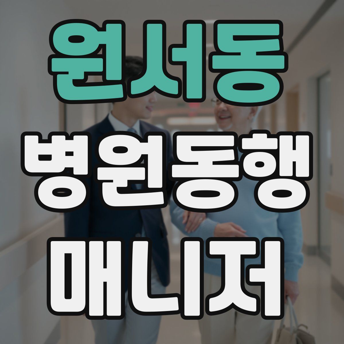 원서동 병원동행매니저 자격증