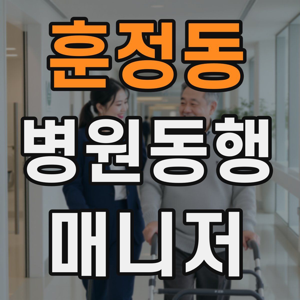 훈정동 병원동행매니저 자격증