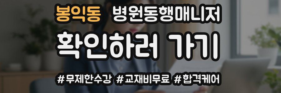 봉익동 병원동행매니저 자격증